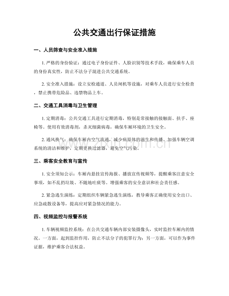 公共交通出行保证措施.docx_第1页