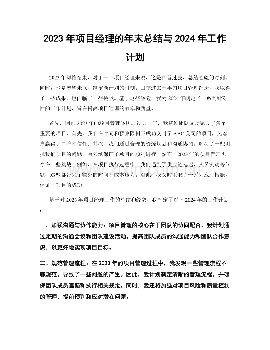 2023年项目经理的年末总结与2024年工作计划.docx_第1页