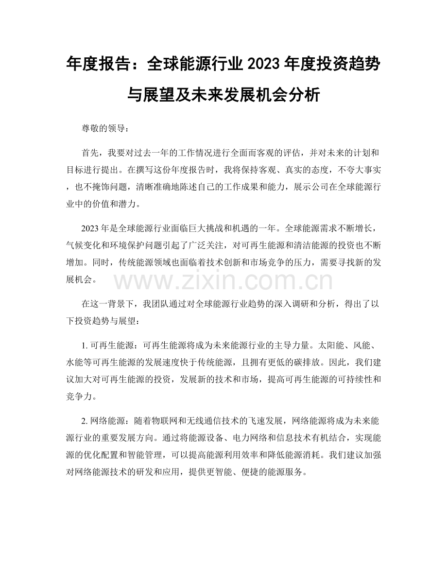 年度报告：全球能源行业2023年度投资趋势与展望及未来发展机会分析.docx_第1页