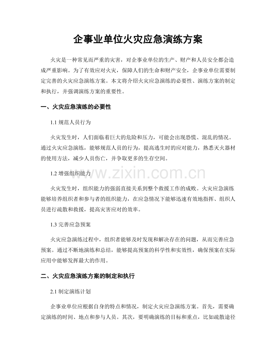 企事业单位火灾应急演练方案.docx_第1页