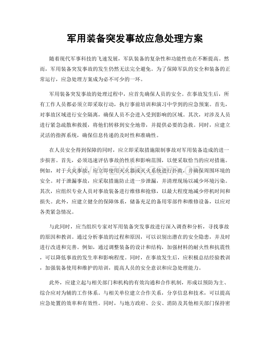 军用装备突发事故应急处理方案.docx_第1页