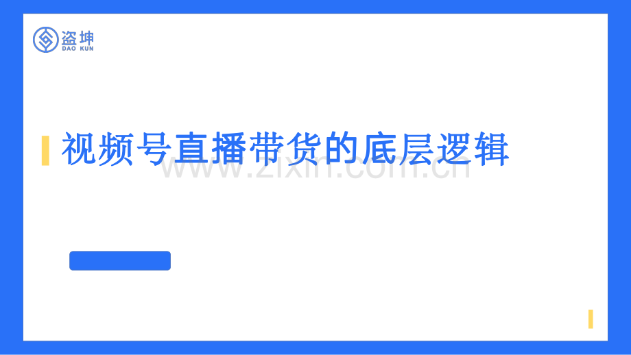 视频号直播带货的底层逻辑 .pdf_第1页