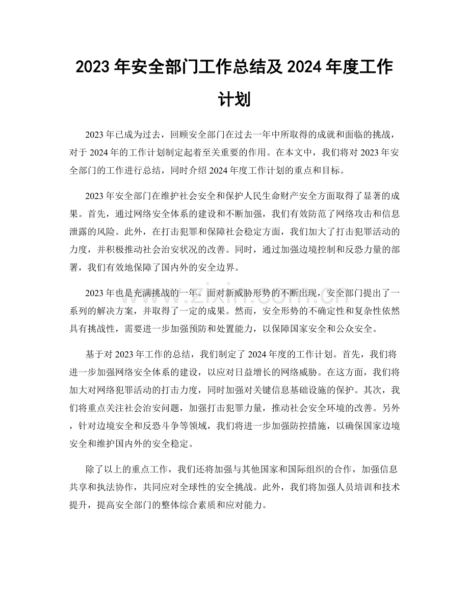 2023年安全部门工作总结及2024年度工作计划.docx_第1页