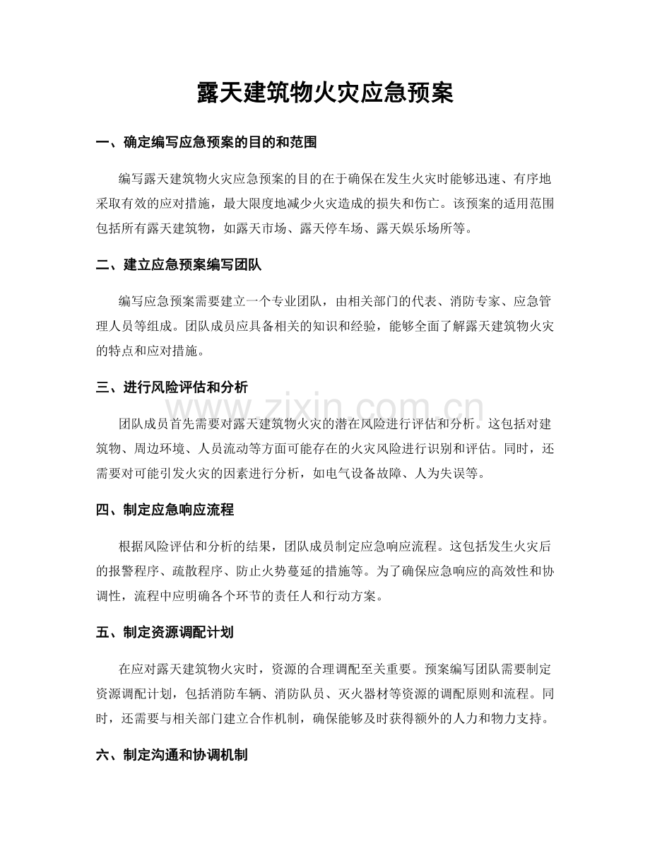 露天建筑物火灾应急预案.docx_第1页