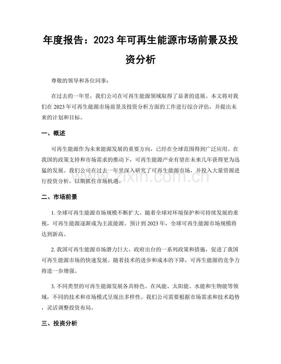 年度报告：2023年可再生能源市场前景及投资分析.docx_第1页