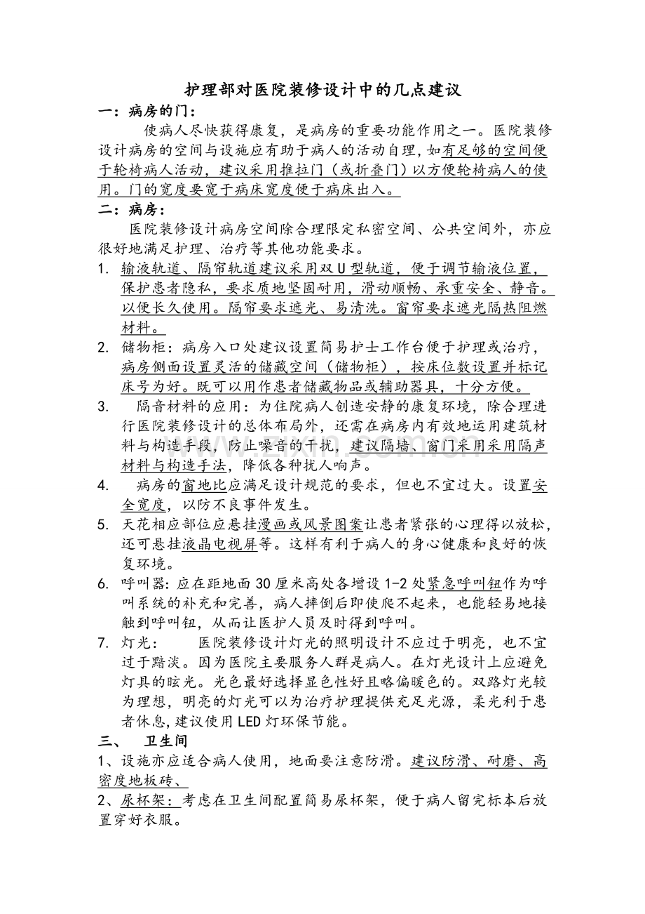 三级医院病房楼装修建议.doc_第1页