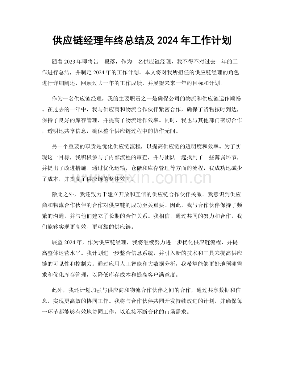 供应链经理年终总结及2024年工作计划.docx_第1页