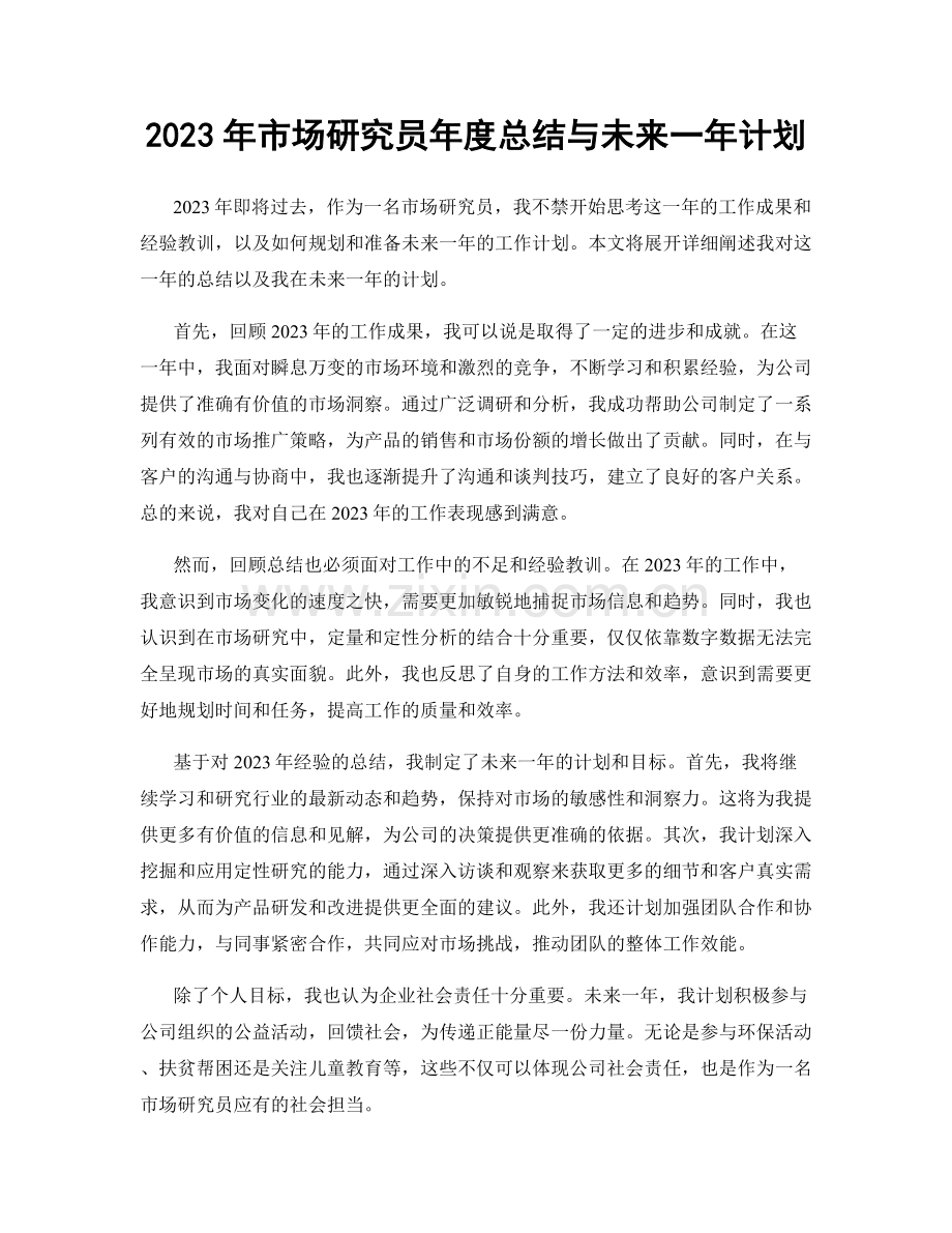 2023年市场研究员年度总结与未来一年计划.docx_第1页