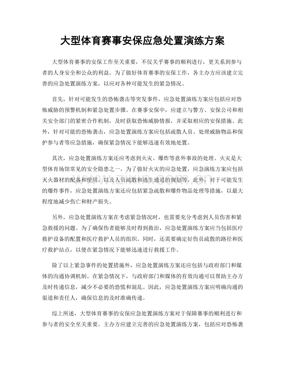 大型体育赛事安保应急处置演练方案.docx_第1页