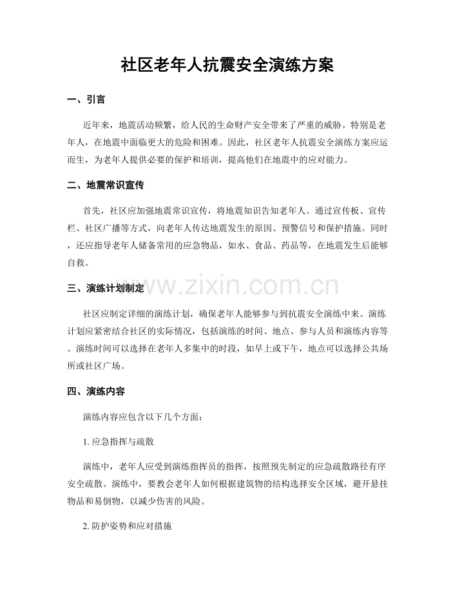 社区老年人抗震安全演练方案.docx_第1页