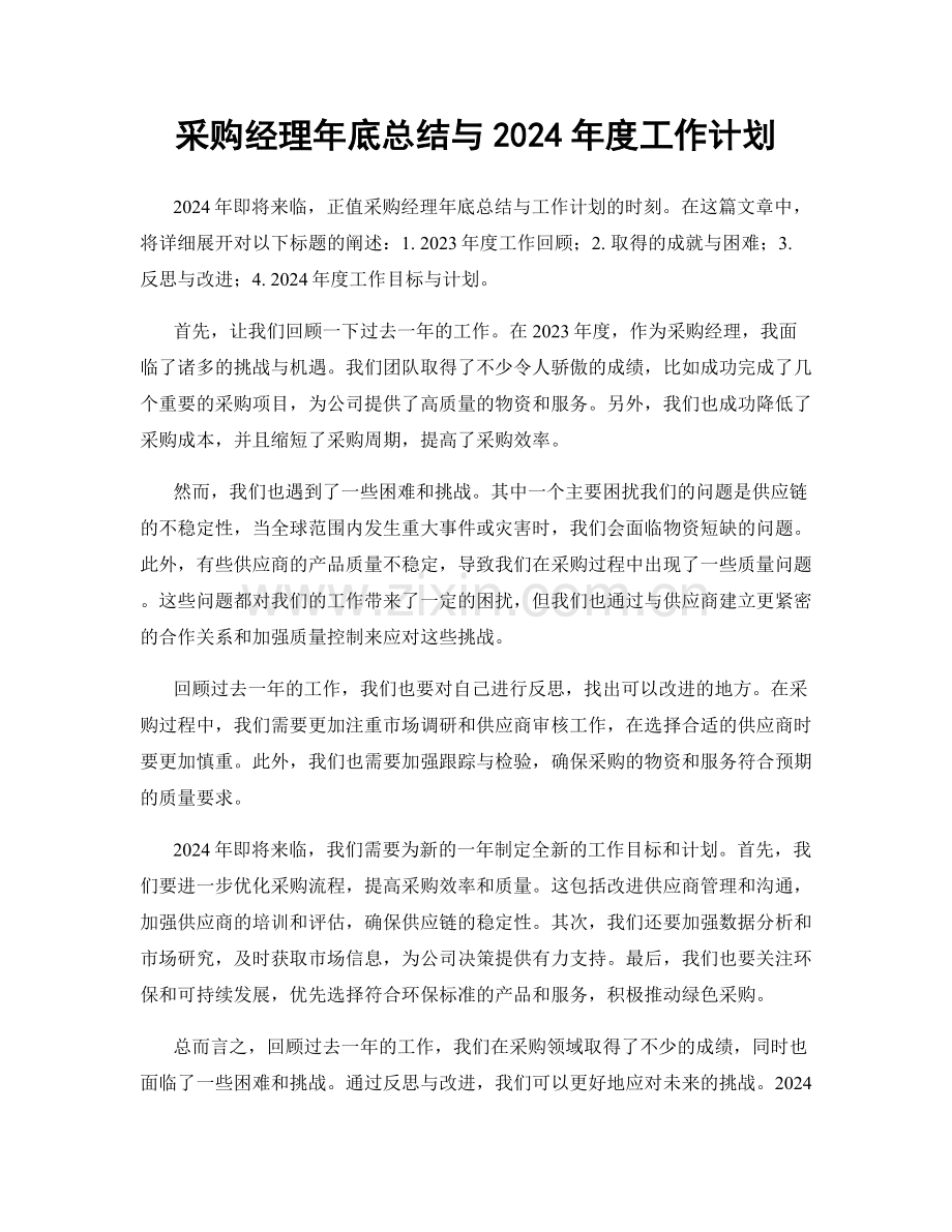 采购经理年底总结与2024年度工作计划.docx_第1页