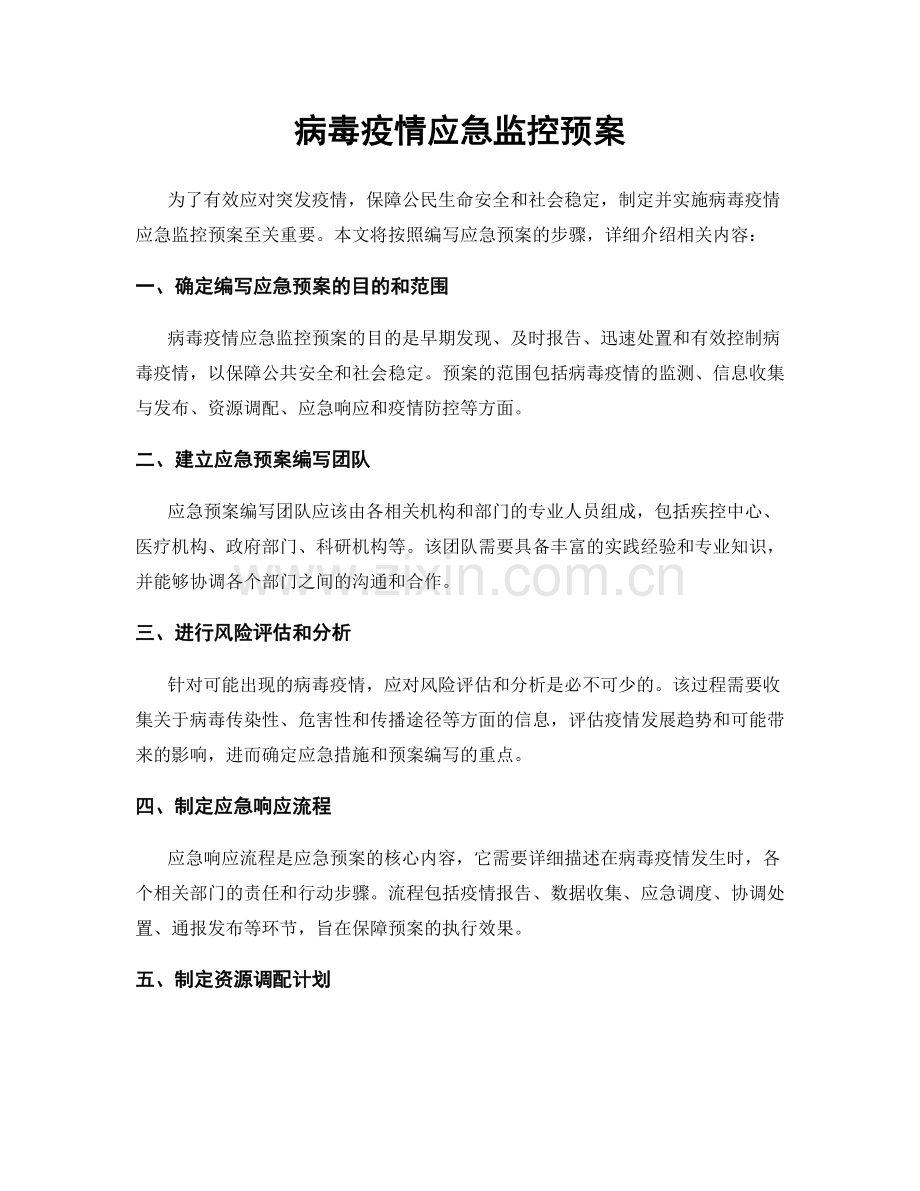 病毒疫情应急监控预案.docx_第1页