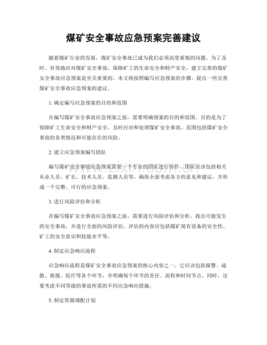 煤矿安全事故应急预案完善建议.docx_第1页