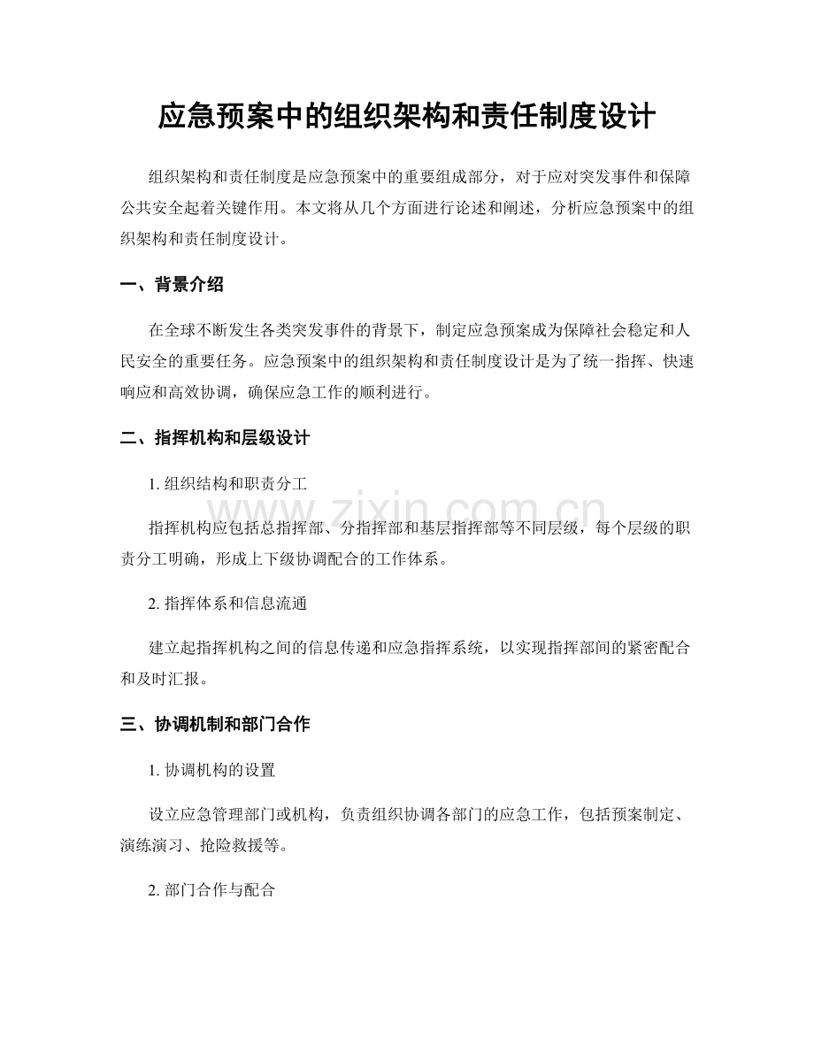 应急预案中的组织架构和责任制度设计.docx_第1页