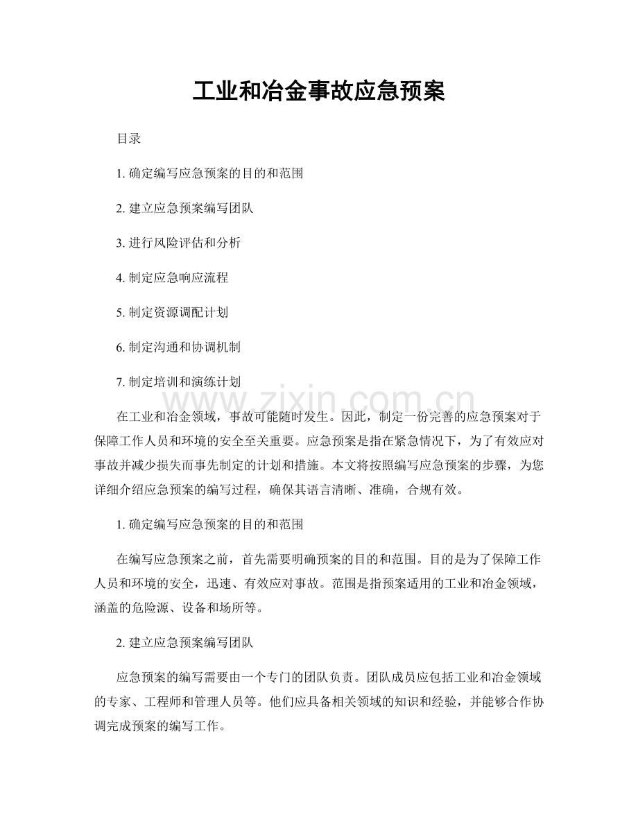 工业和冶金事故应急预案.docx_第1页