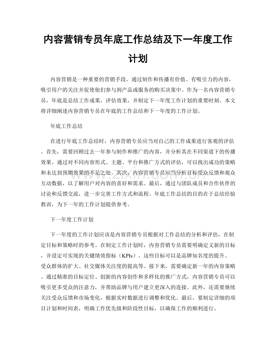 内容营销专员年底工作总结及下一年度工作计划.docx_第1页