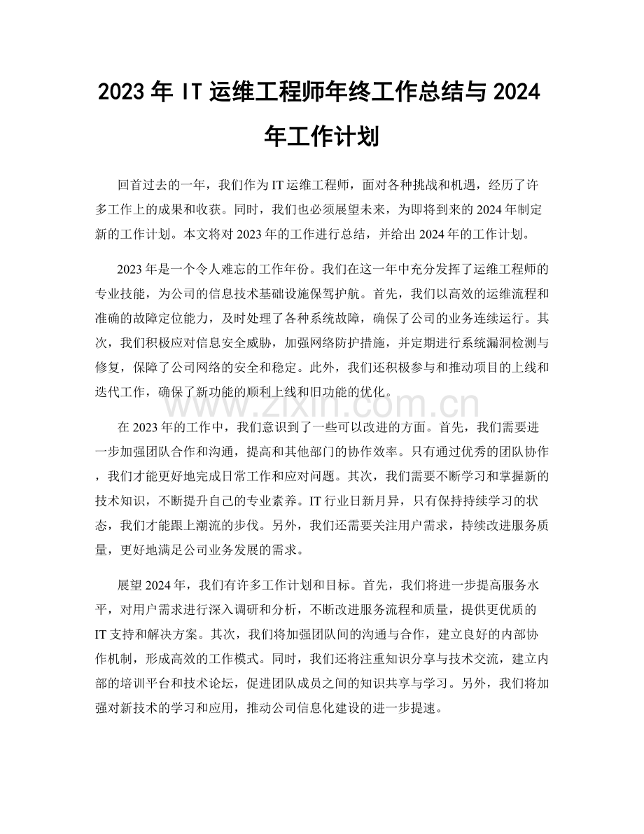 2023年IT运维工程师年终工作总结与2024年工作计划.docx_第1页