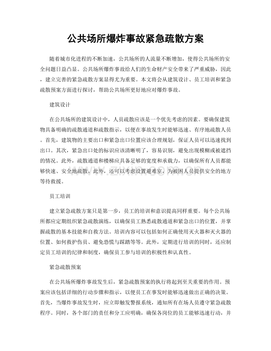 公共场所爆炸事故紧急疏散方案.docx_第1页