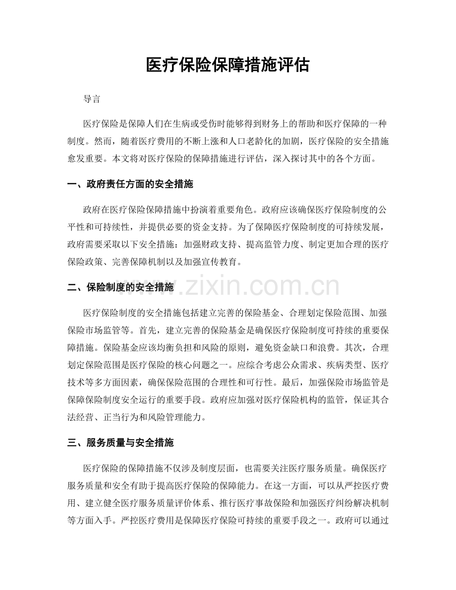 医疗保险保障措施评估.docx_第1页