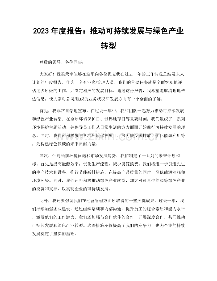 2023年度报告：推动可持续发展与绿色产业转型.docx_第1页