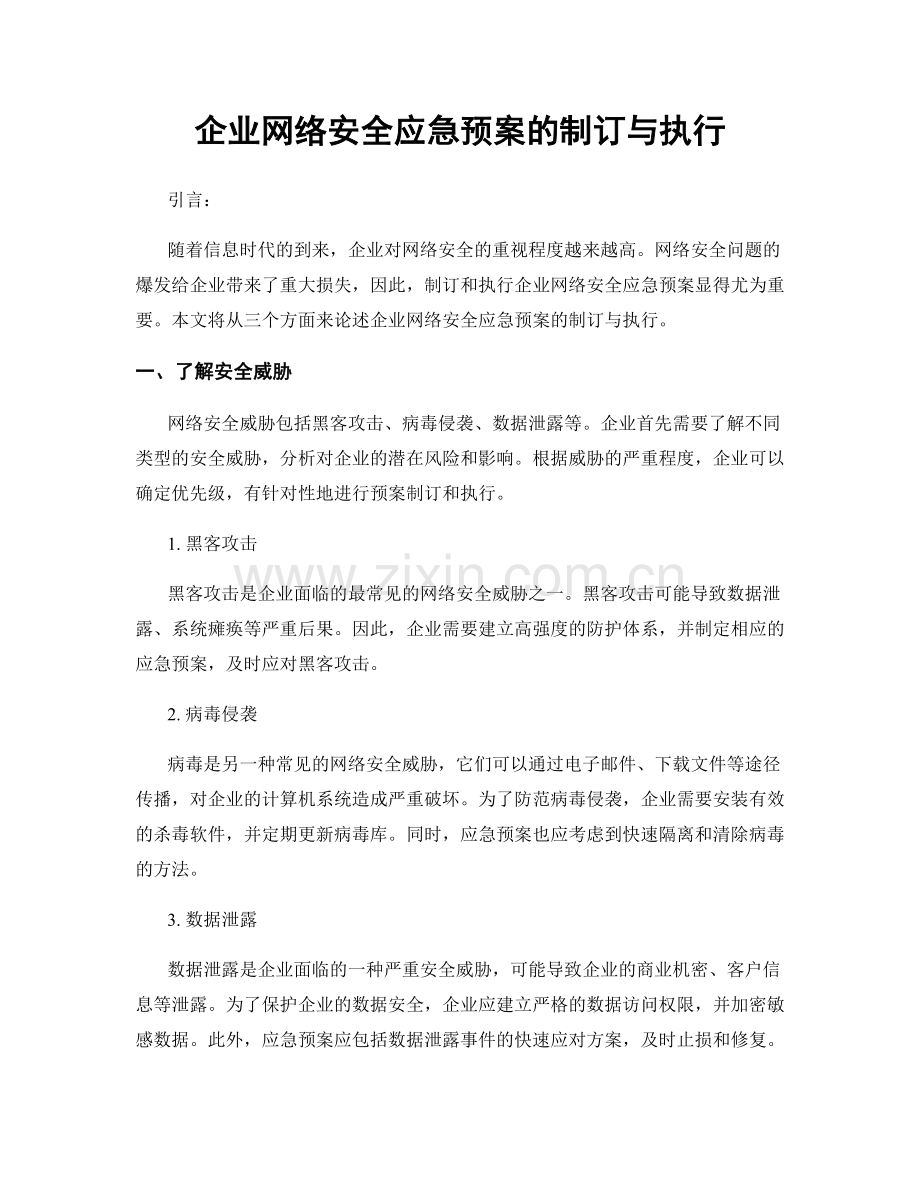 企业网络安全应急预案的制订与执行.docx_第1页