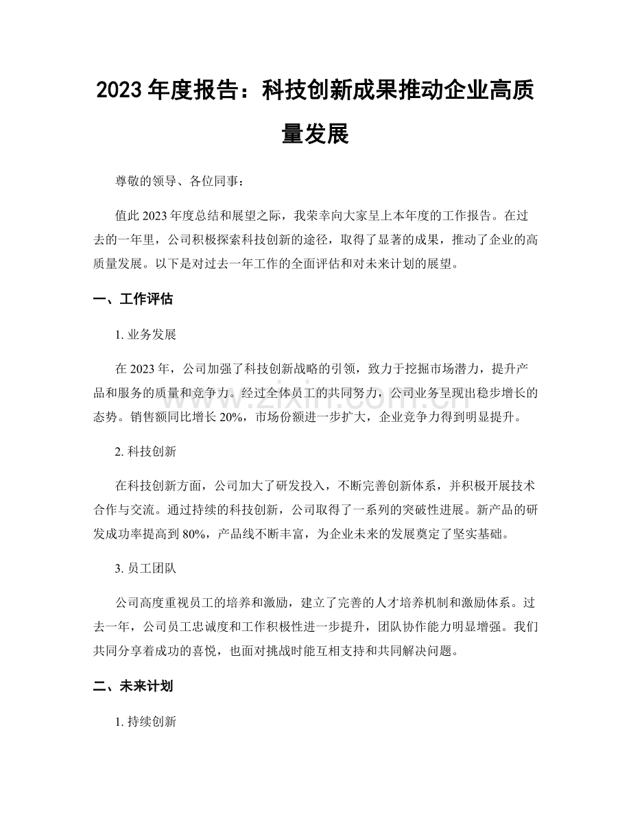 2023年度报告：科技创新成果推动企业高质量发展.docx_第1页