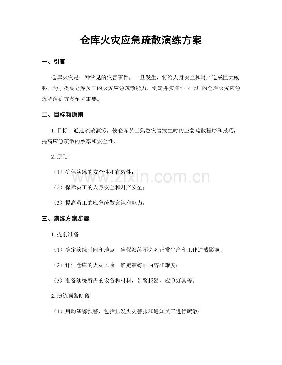 仓库火灾应急疏散演练方案.docx_第1页