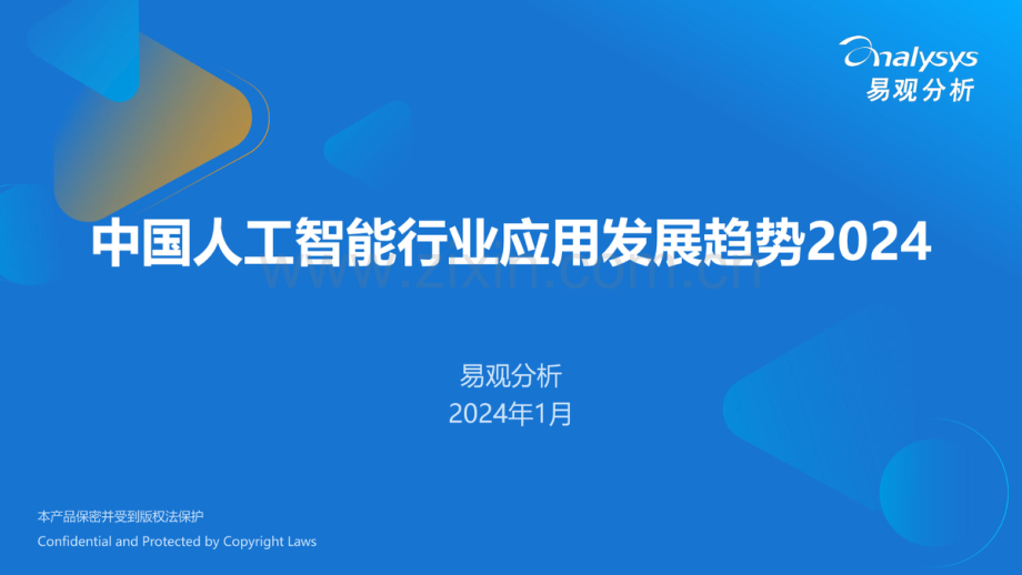 中国人工智能行业应用发展趋势2024.pdf_第1页