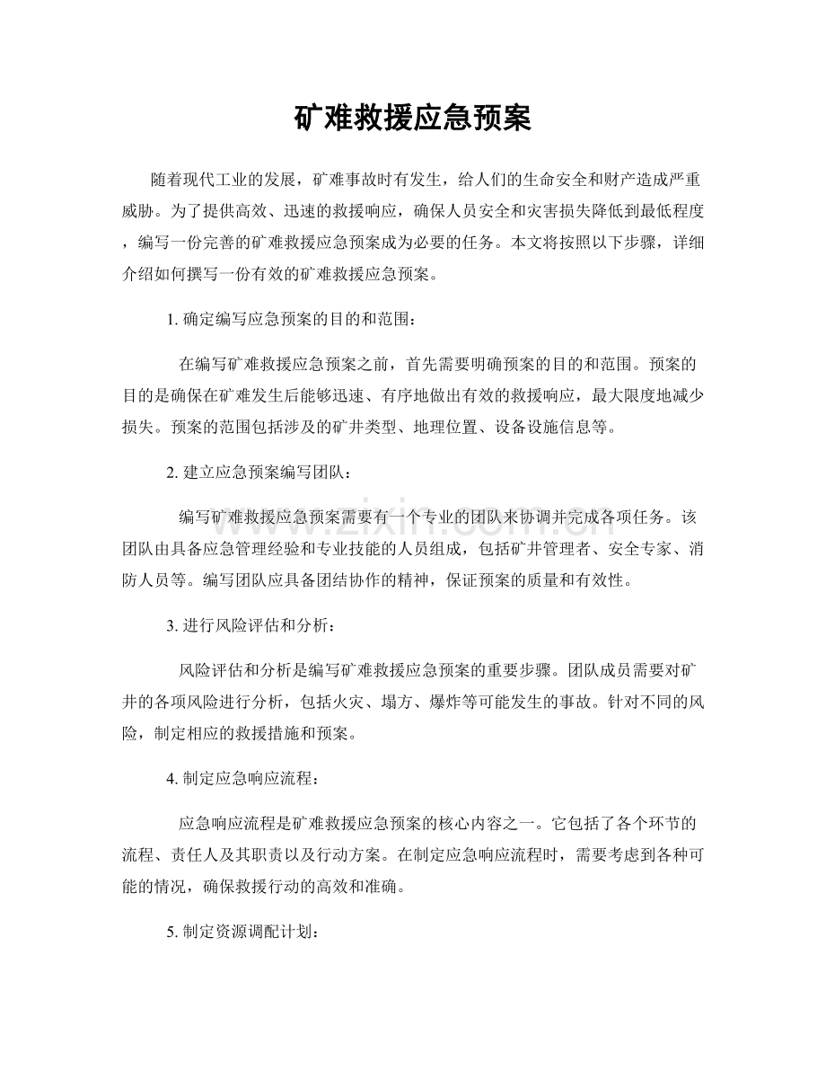 矿难救援应急预案.docx_第1页