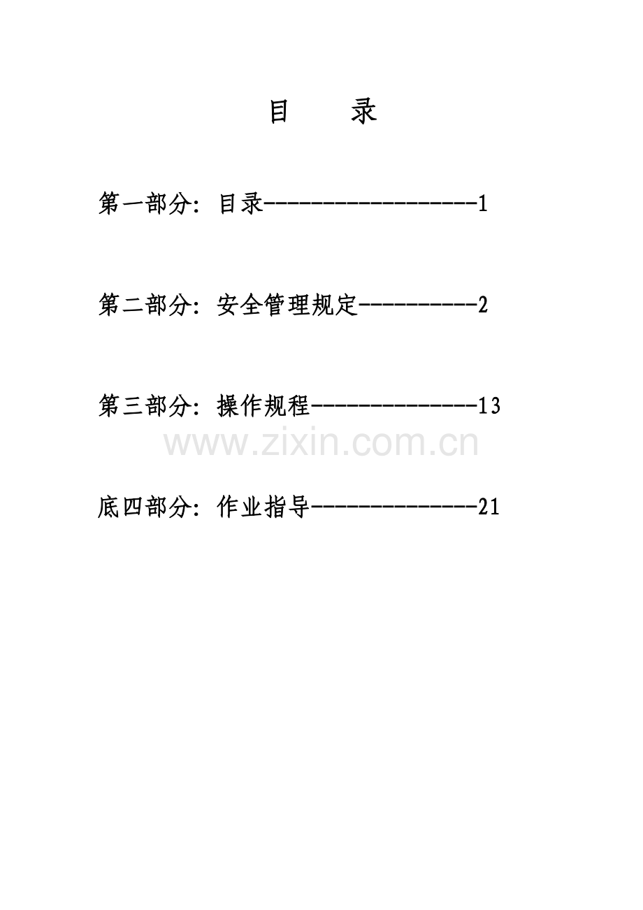 加气站安全管理制度汇编内容.docx_第1页