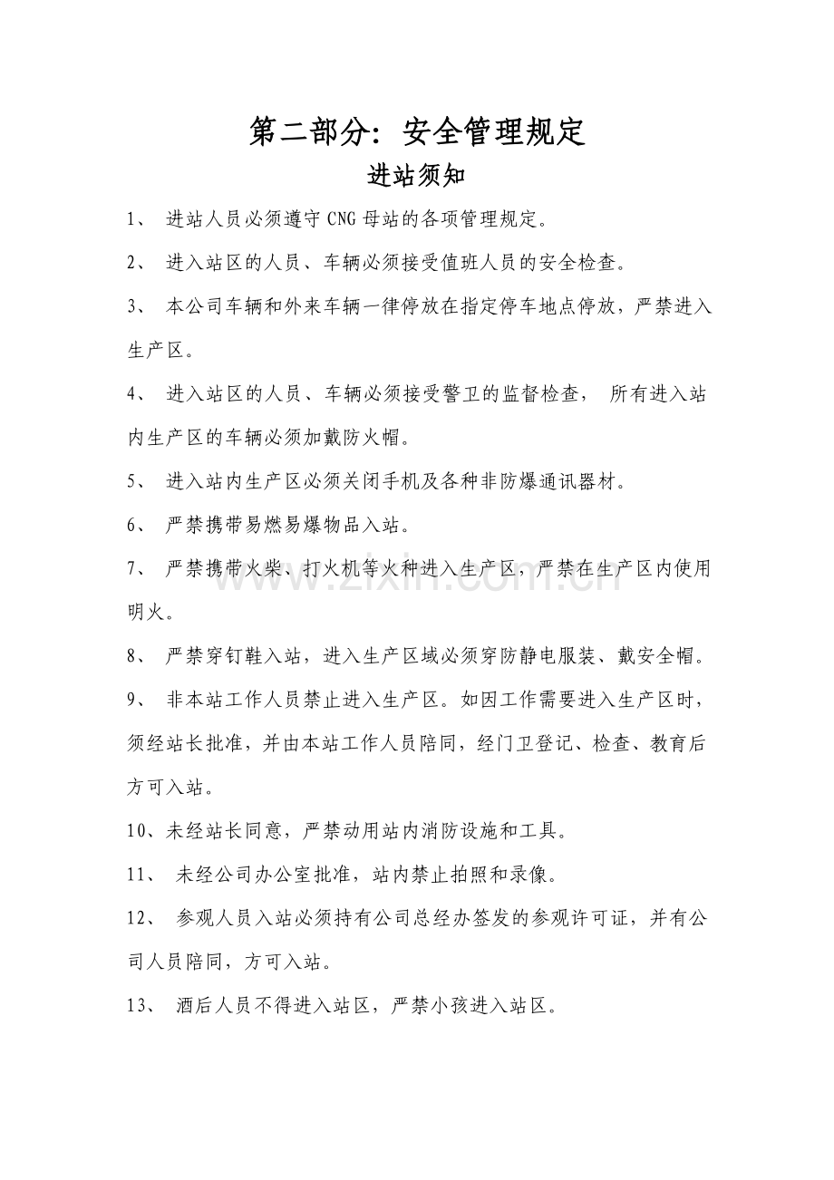 加气站安全管理制度汇编内容.docx_第2页