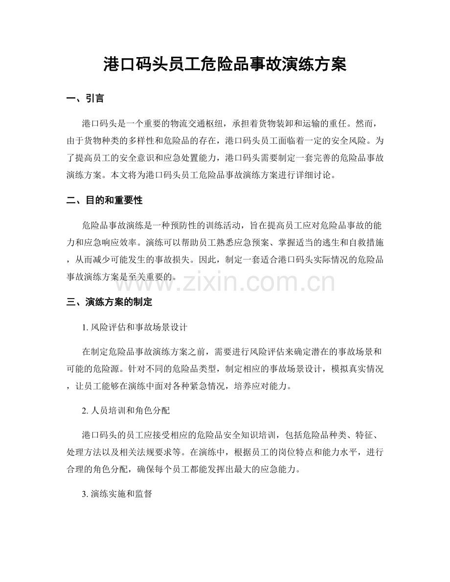 港口码头员工危险品事故演练方案.docx_第1页