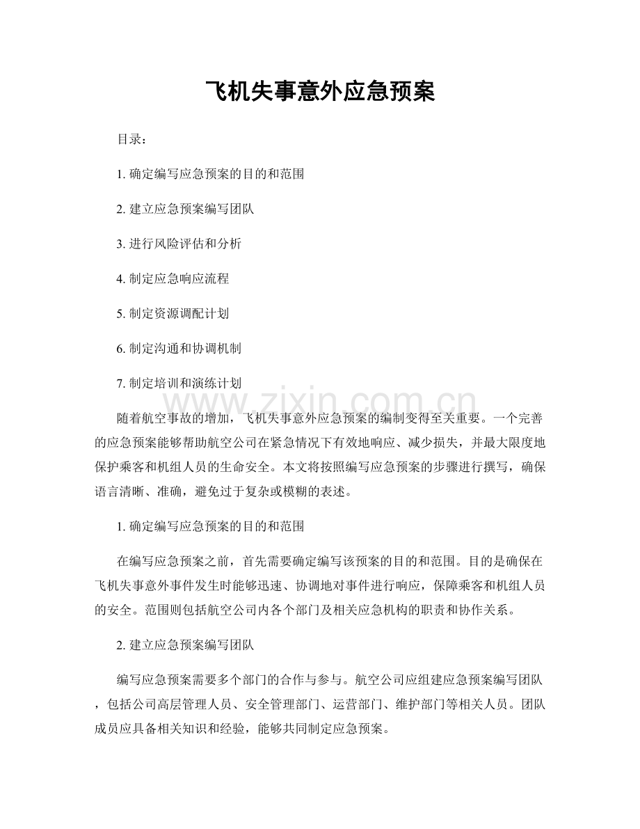 飞机失事意外应急预案.docx_第1页