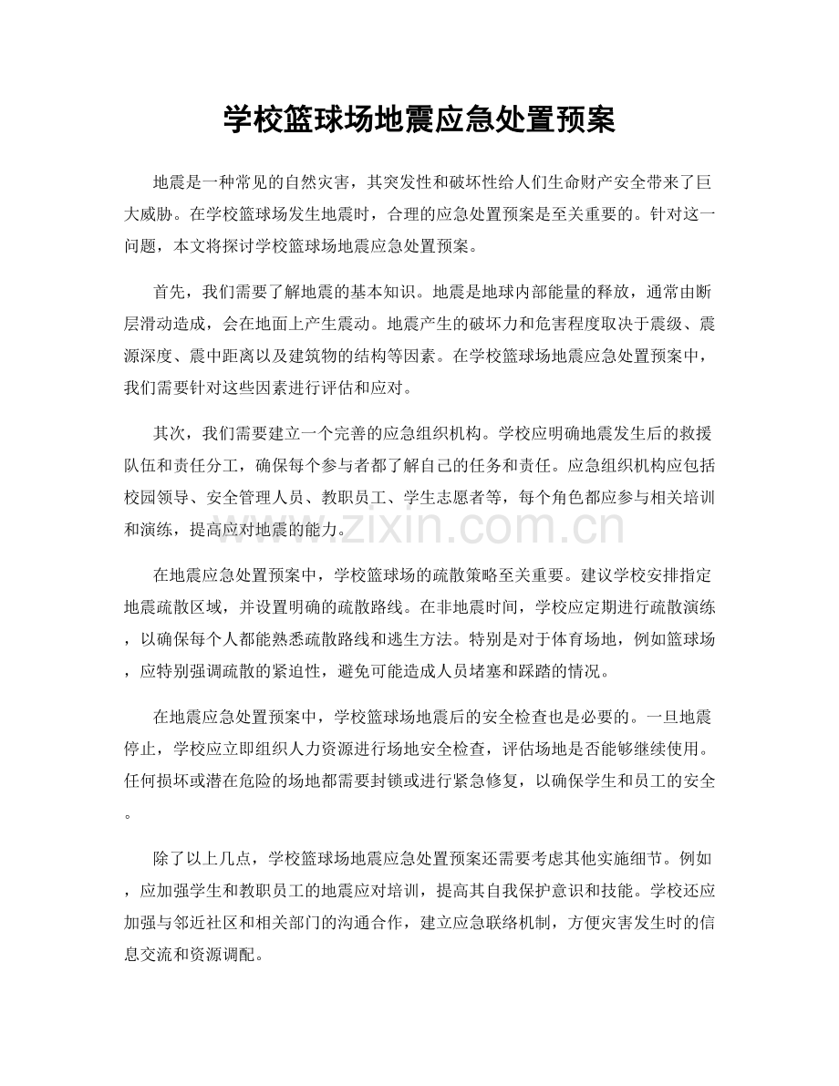 学校篮球场地震应急处置预案.docx_第1页