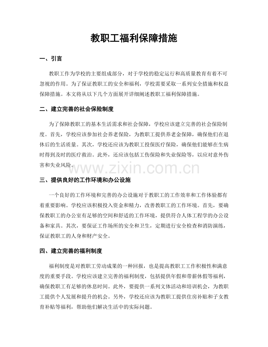 教职工福利保障措施.docx_第1页