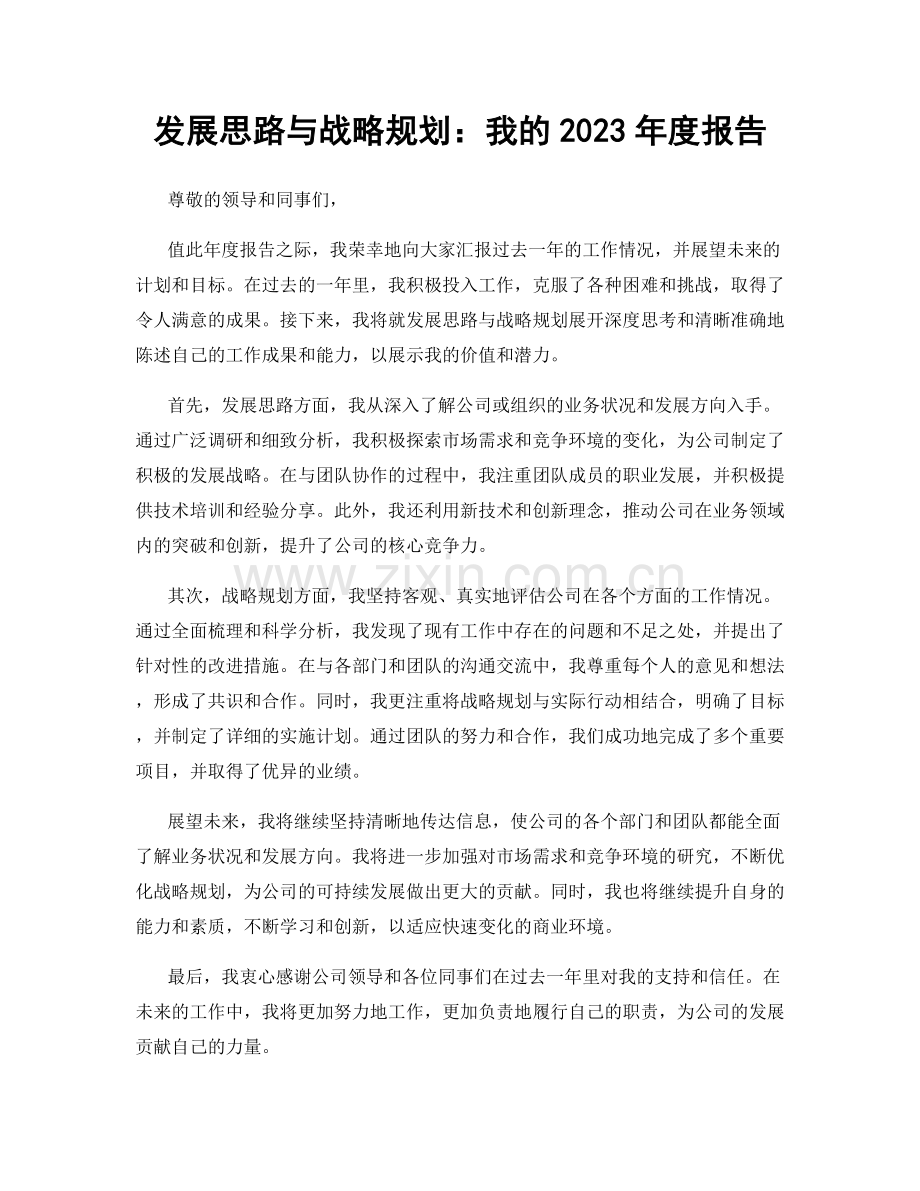 发展思路与战略规划：我的2023年度报告.docx_第1页