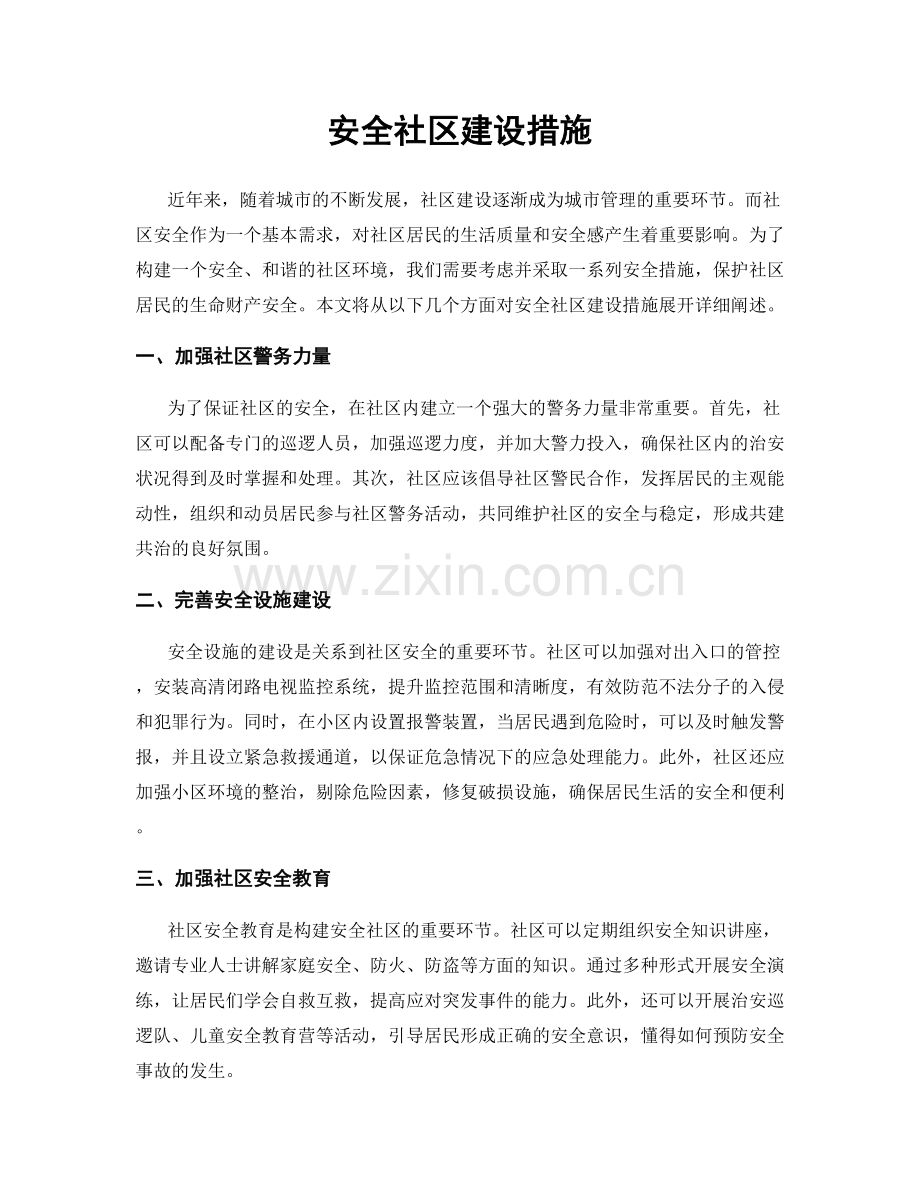 安全社区建设措施.docx_第1页