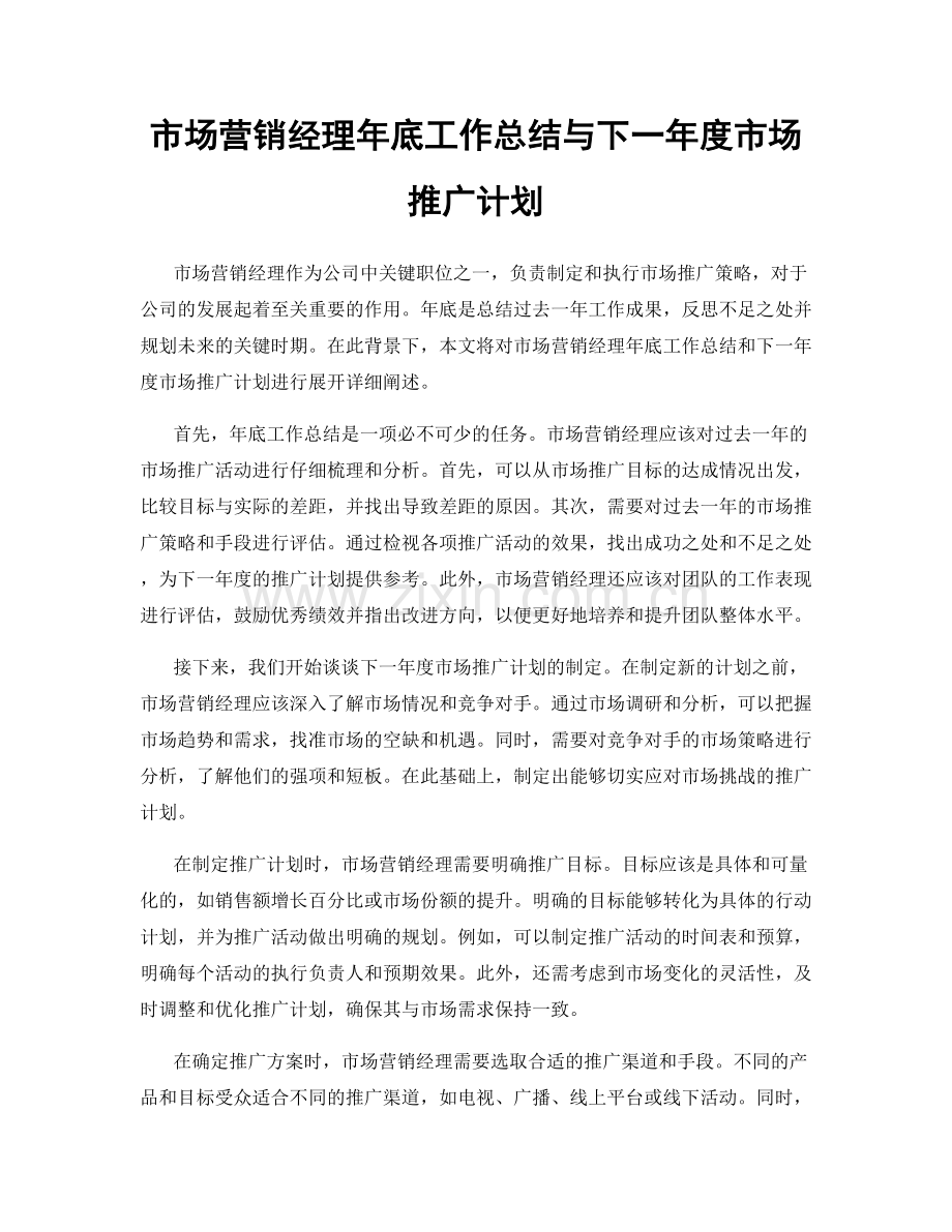 市场营销经理年底工作总结与下一年度市场推广计划.docx_第1页