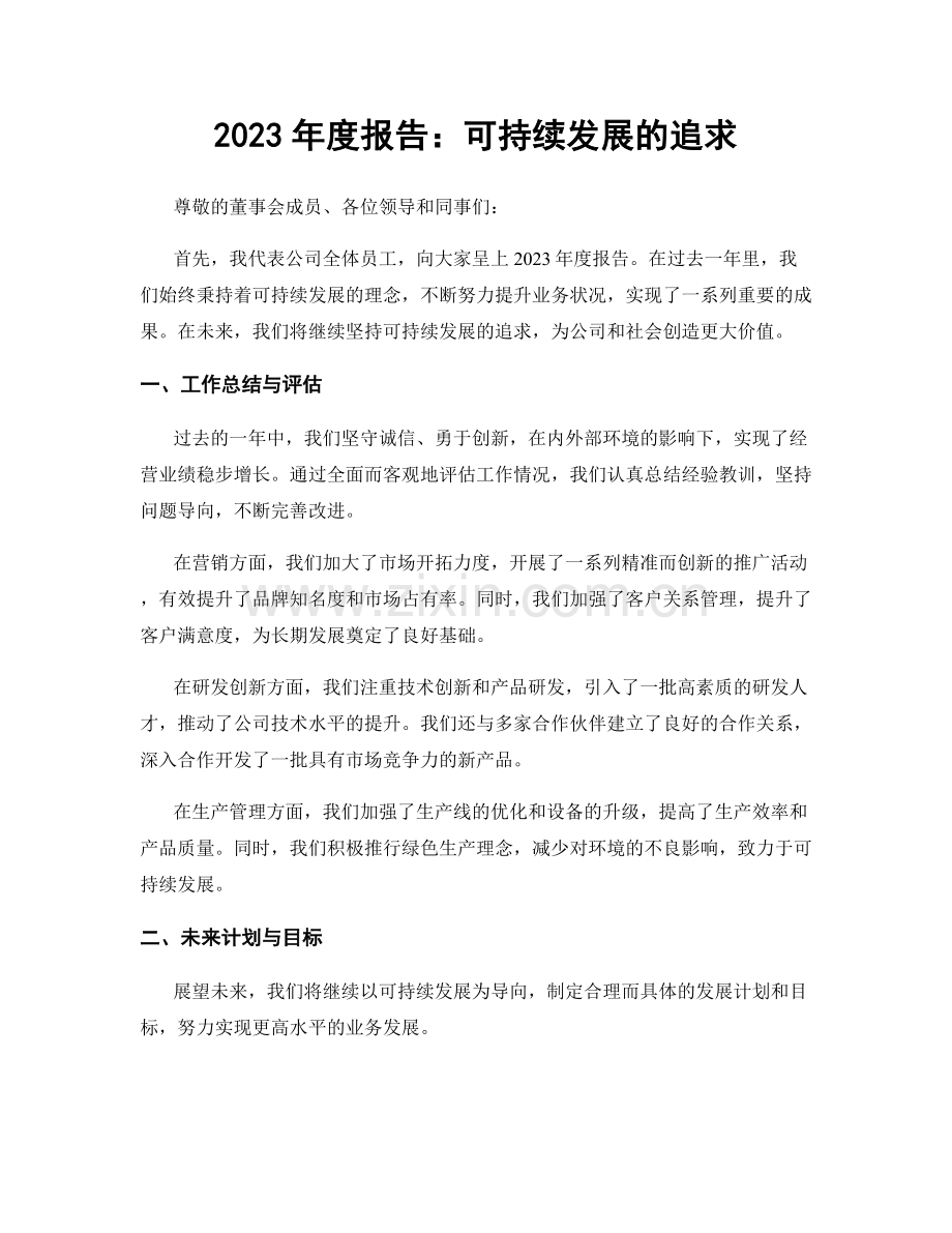 2023年度报告：可持续发展的追求.docx_第1页