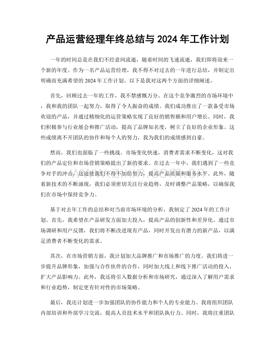 产品运营经理年终总结与2024年工作计划.docx_第1页