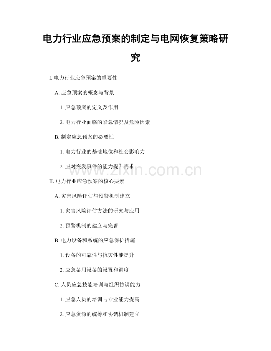 电力行业应急预案的制定与电网恢复策略研究.docx_第1页