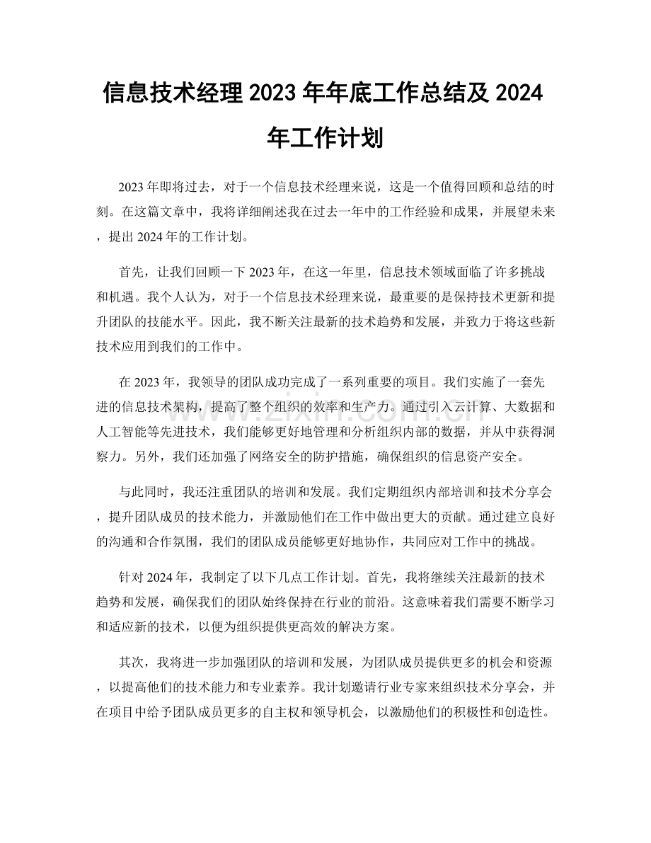 信息技术经理2023年年底工作总结及2024年工作计划.docx_第1页