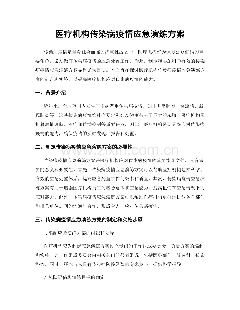 医疗机构传染病疫情应急演练方案.docx_第1页