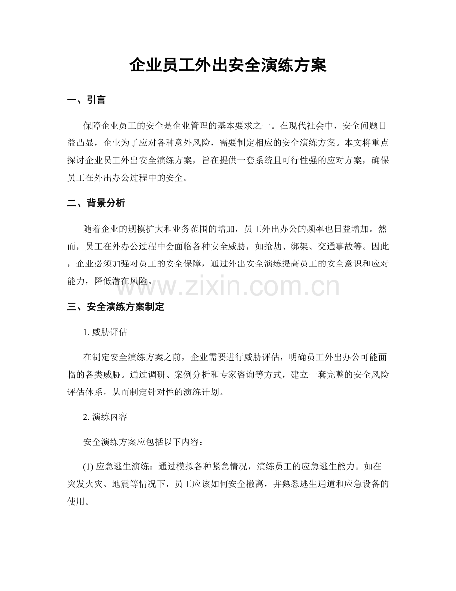 企业员工外出安全演练方案.docx_第1页