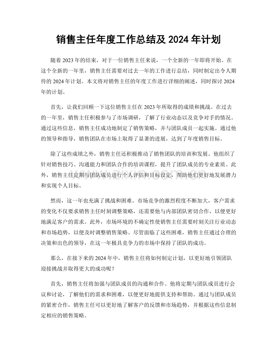 销售主任年度工作总结及2024年计划.docx_第1页