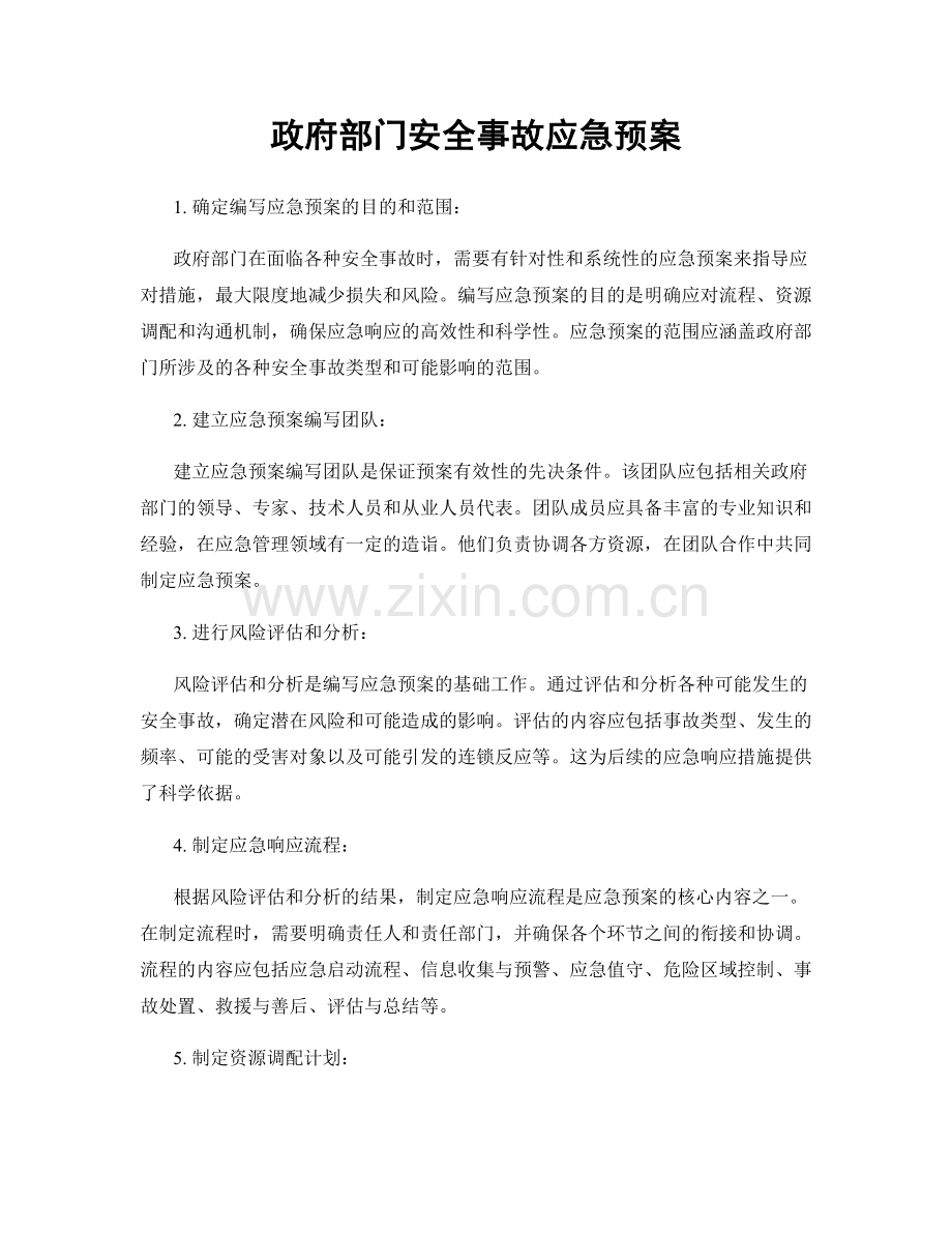 政府部门安全事故应急预案.docx_第1页