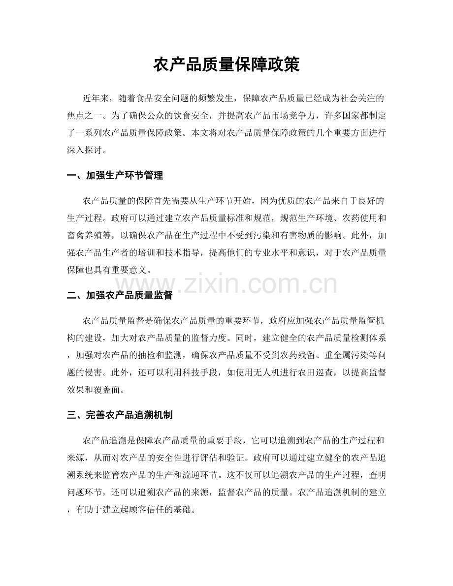 农产品质量保障政策.docx_第1页