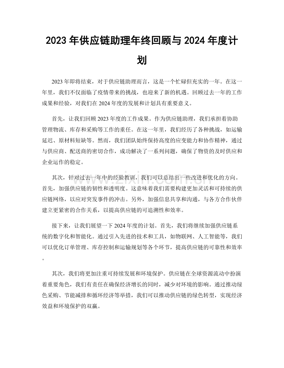 2023年供应链助理年终回顾与2024年度计划.docx_第1页