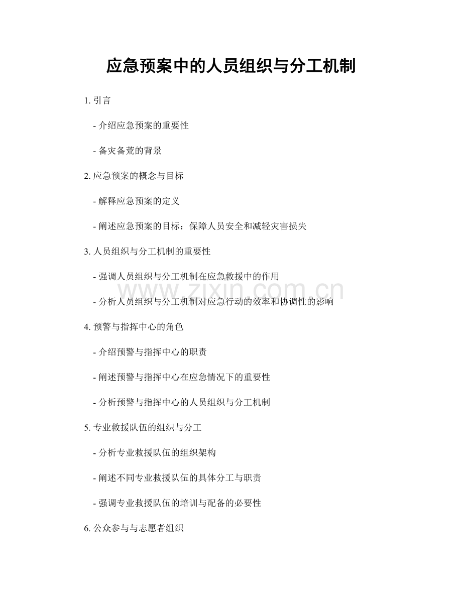 应急预案中的人员组织与分工机制.docx_第1页