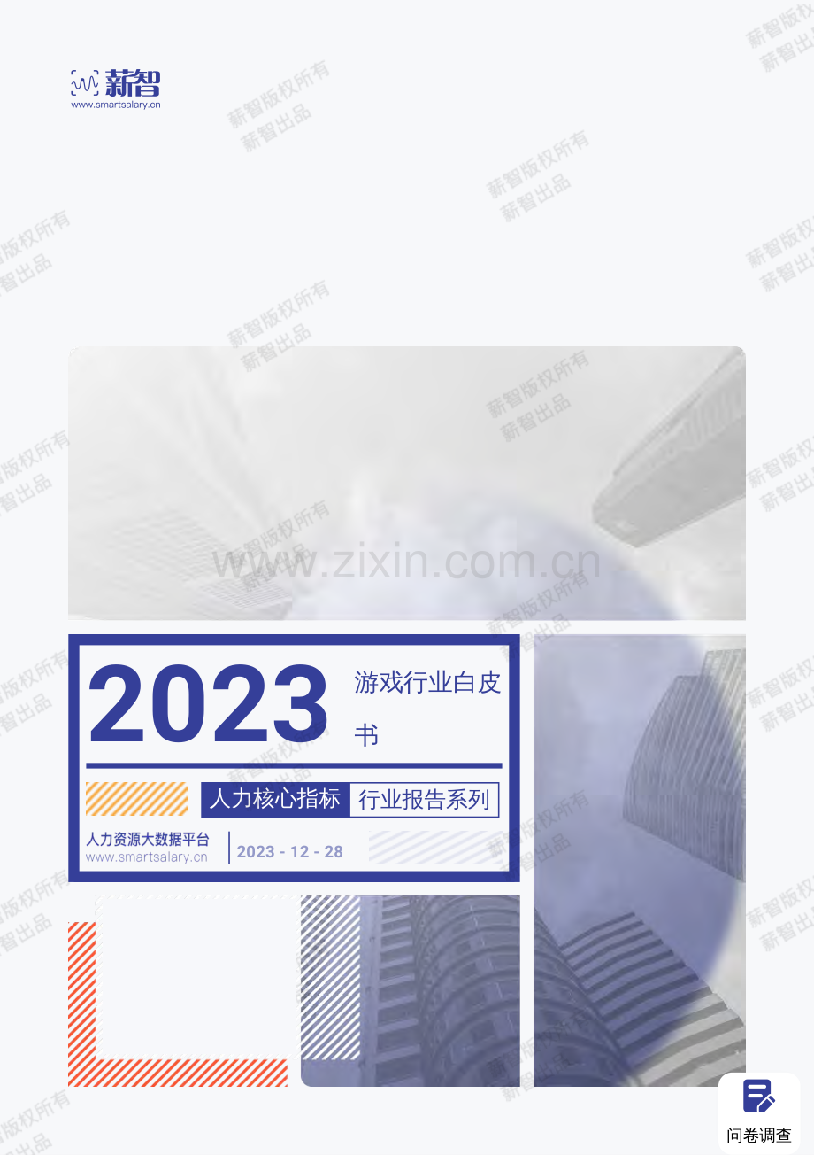 2023年游戏行业薪酬报告.pdf_第1页